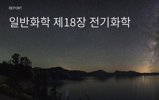 일반화학 제18장 전기화학