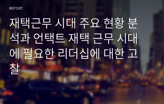 재택근무 시대 주요 현황 분석과 언택트 재택 근무 시대에 필요한 리더십에 대한 고찰