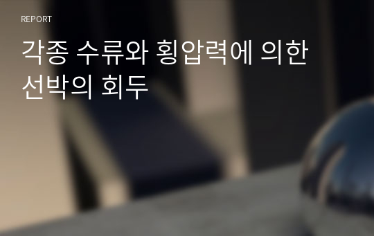 각종 수류와 횡압력에 의한 선박의 회두