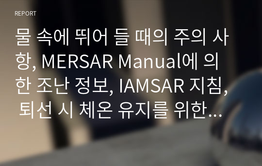 물 속에 뛰어 들 때의 주의 사항, MERSAR Manual에 의한 조난 정보, IAMSAR 지침, 퇴선 시 체온 유지를 위한 조치, 구조선의 구조법, 구조선의 구명정을 이용한 구조법, 구명정 내릴 때 주의 사항