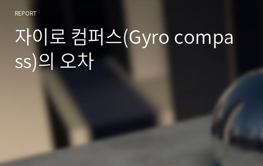 자이로 컴퍼스(Gyro compass)의 오차