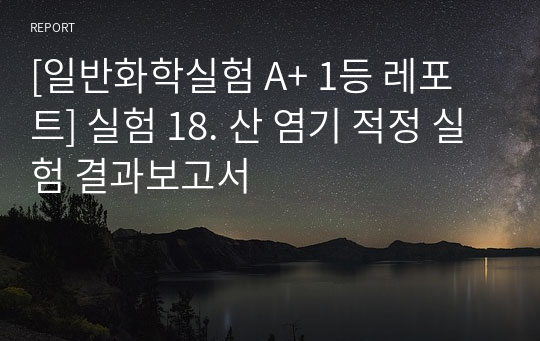 [일반화학실험 A+ 1등 레포트] 실험 18. 산 염기 적정 실험 결과보고서