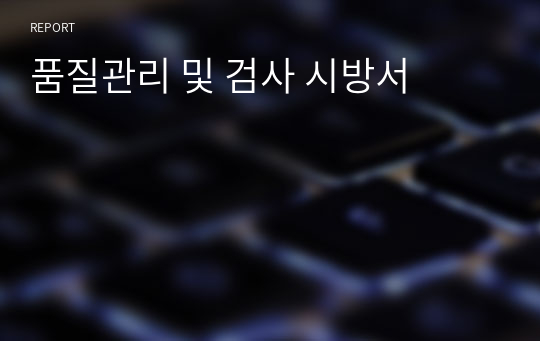 품질관리 및 검사 시방서