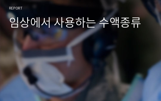 임상에서 자주 사용하는 수액의 종류, 수액성분, 수액 효능/효과