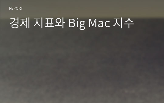 경제 지표와 Big Mac 지수