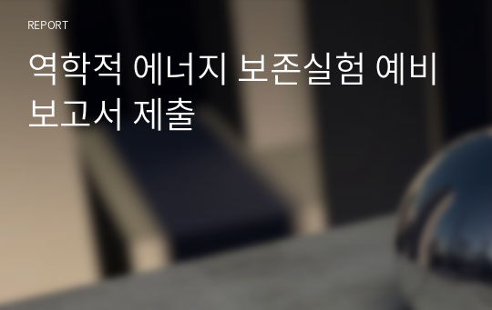 역학적 에너지 보존실험 예비보고서 제출