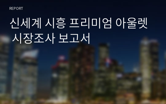 신세계 시흥 프리미엄 아울렛 시장조사 보고서