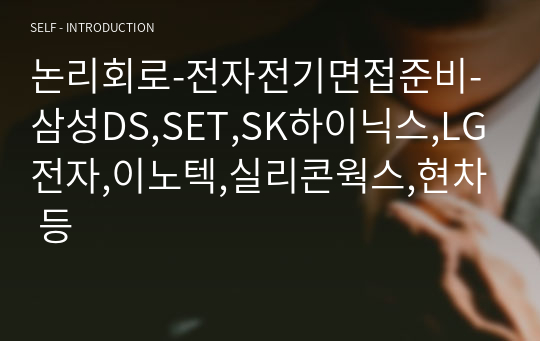 논리회로-전자전기면접준비-삼성DS,SET,SK하이닉스,LG전자,이노텍,실리콘웍스,현차 등