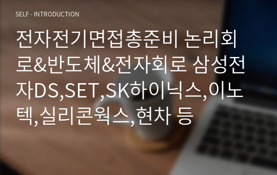 전자전기면접총준비 논리회로&amp;반도체&amp;전자회로 삼성전자DS,SET,SK하이닉스,이노텍,실리콘웍스,현차 등