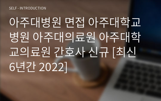 아주대병원 면접 아주대학교병원 아주대의료원 아주대학교의료원 간호사 [신규+후기] 2023