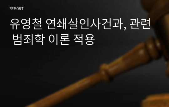 유영철 연쇄살인사건과, 관련 범죄학 이론 적용