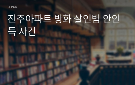 진주아파트 방화 살인범 안인득 사건