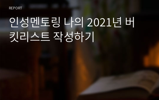 인성멘토링 나의 2021년 버킷리스트 작성하기