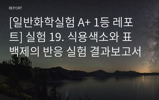 [일반화학실험 A+ 1등 레포트] 실험 19. 식용색소와 표백제의 반응 실험 결과보고서