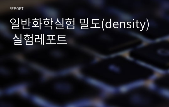 일반화학실험 밀도(density) 실험레포트