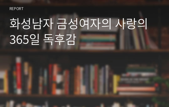 화성남자 금성여자의 사랑의 365일 독후감