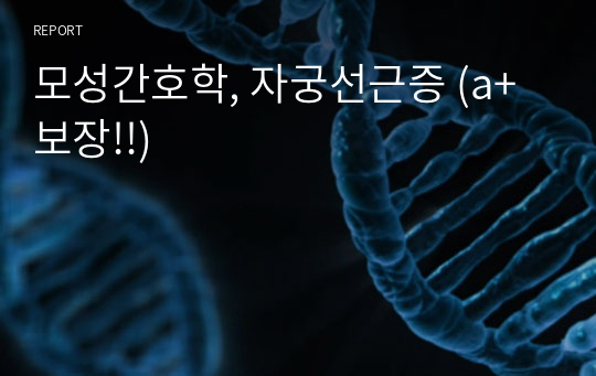 모성간호학, 자궁선근증 (a+ 보장!!)