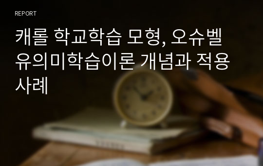 캐롤 학교학습 모형, 오슈벨 유의미학습이론 개념과 적용사례