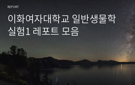 이화여자대학교 일반생물학실험1 레포트 모음