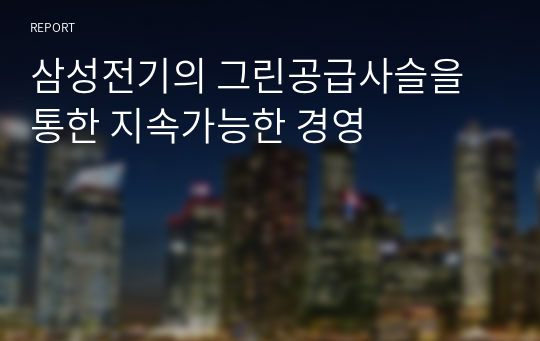 삼성전기의 그린공급사슬을 통한 지속가능한 경영