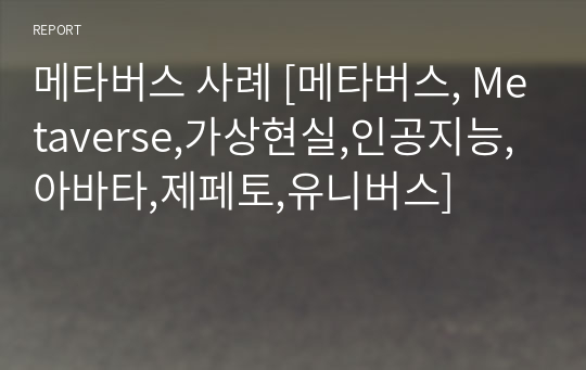 메타버스 사례 [메타버스, Metaverse,가상현실,인공지능,아바타,제페토,유니버스]