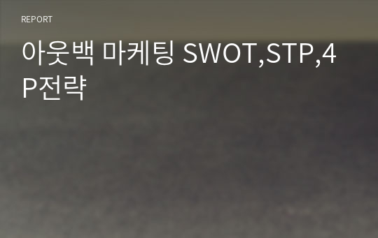 아웃백 마케팅 SWOT,STP,4P전략