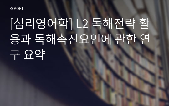 [심리영어학] L2 독해전략 활용과 독해촉진요인에 관한 연구 요약