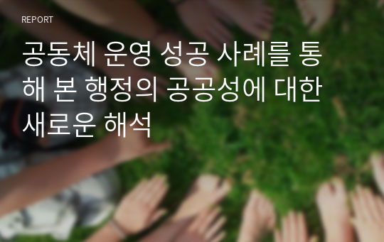 공동체 운영 성공 사례를 통해 본 행정의 공공성에 대한 새로운 해석