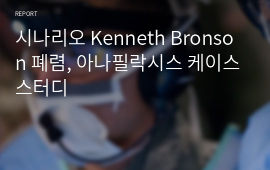 시나리오 Kenneth Bronson 폐렴, 아나필락시스 케이스스터디