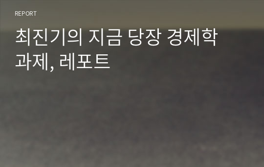 최진기의 지금 당장 경제학 과제, 레포트