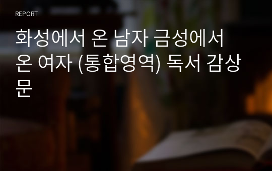 화성에서 온 남자 금성에서 온 여자 (통합영역) 독서 감상문