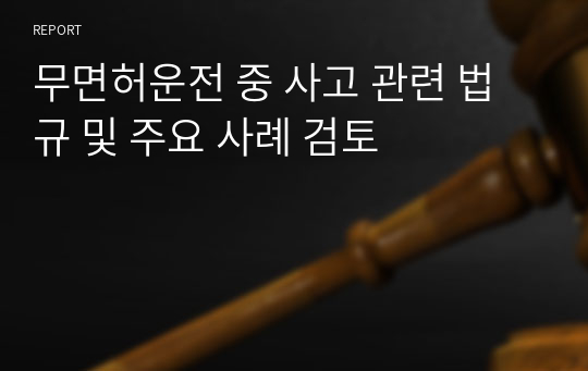 무면허운전 중 사고 관련 법규 및 주요 사례 검토