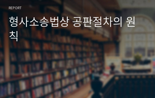 형사소송법상 공판절차의 원칙