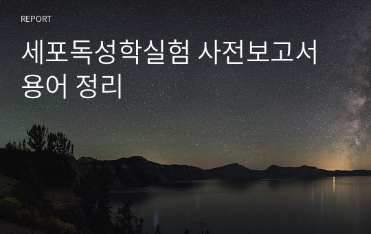 세포독성학실험 사전보고서 용어 정리