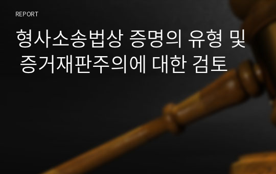 형사소송법상 증명의 유형 및 증거재판주의에 대한 검토