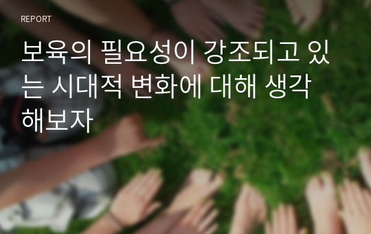 보육의 필요성이 강조되고 있는 시대적 변화에 대해 생각해보자