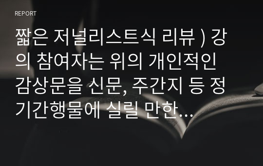 짧은 저널리스트식 리뷰 ) 강의 참여자는 위의 개인적인 감상문을 신문, 주간지 등 정기간행물에 실릴 만한 기사로 발전시킨다. 다만 악에서 구하소서