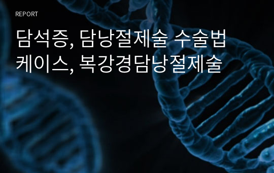 담석증, 담낭절제술 수술법 케이스, 복강경담낭절제술