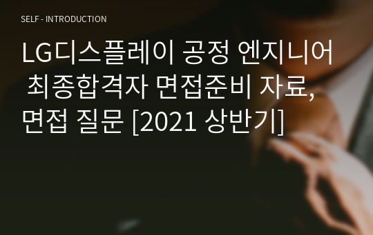 LG디스플레이 공정 엔지니어 최종합격자 면접준비 자료, 면접 질문 [2021 상반기]