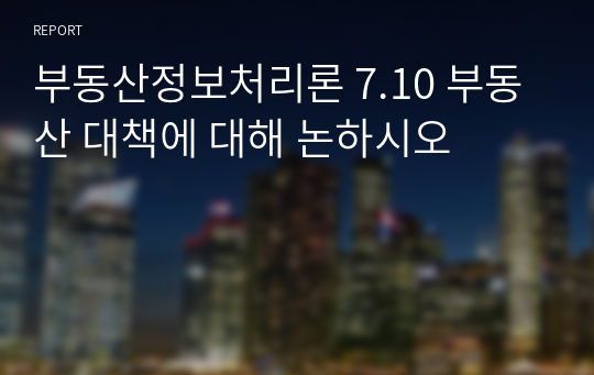 부동산정보처리론 7.10 부동산 대책에 대해 논하시오