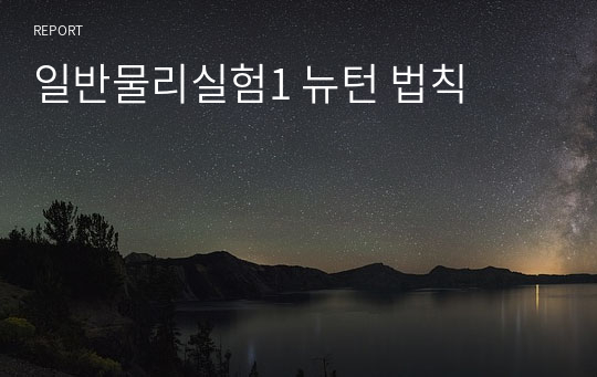 일반물리실험1 뉴턴 법칙