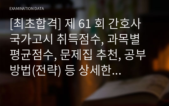 [최초합격] 제 61 회 간호사 국가고시 취득점수, 과목별 평균점수, 문제집 추천, 공부방법(전략) 등 상세한 솔직한 후기