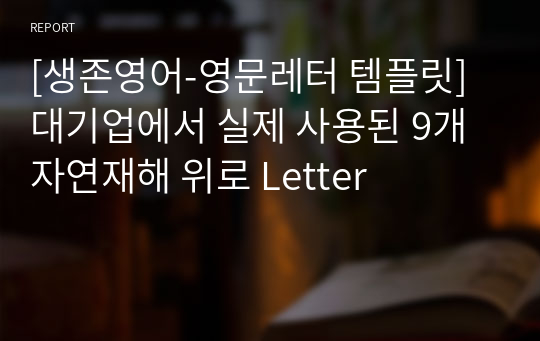 [생존영어-영문레터 템플릿] 대기업에서 실제 사용된 9개 자연재해 위로 Letter