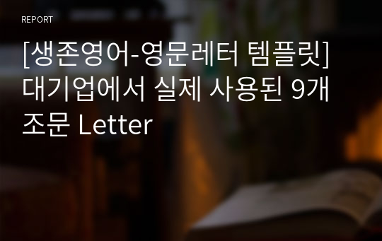 [생존영어-영문레터 템플릿] 대기업에서 실제 사용된 9개 조문 Letter