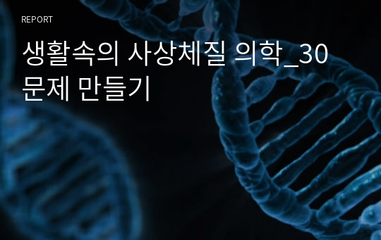 생활속의 사상체질 의학_30문제 만들기