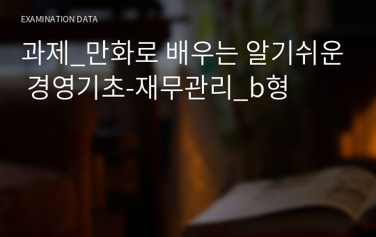 과제_만화로 배우는 알기쉬운 경영기초-재무관리_b형