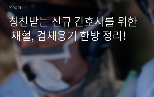 칭찬받는 신규 간호사를 위한 채혈, 검체용기 한방 정리!