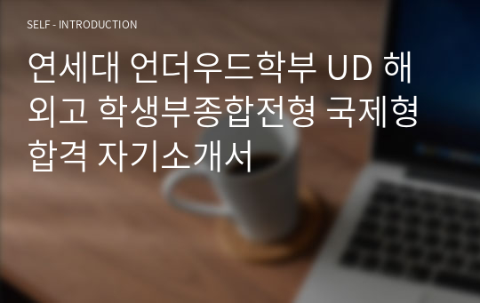 연세대 언더우드학부 UD 해외고 학생부종합전형 국제형 합격 자기소개서