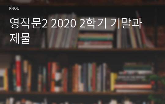 영작문2 2020 2학기 기말과제물