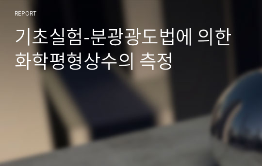 기초실험-분광광도법에 의한 화학평형상수의 측정